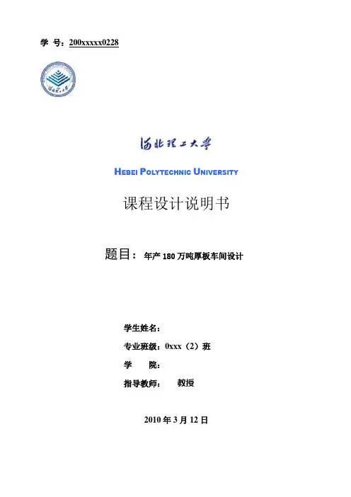 年产180万吨厚板车间设计毕业设计