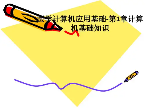 [医学]医学计算机应用基础-第1章计算机基础知识