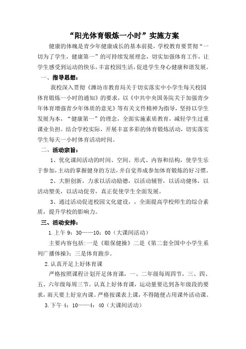 小学“阳光体育锻炼一小时”活动方案