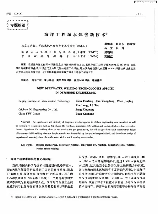 海洋工程深水焊接新技术