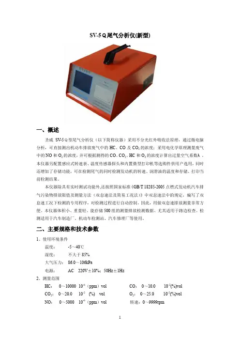 SV-5Q尾气分析仪使用说明书