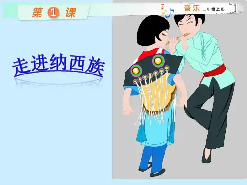 二级上册音乐课件阿里里湘教版