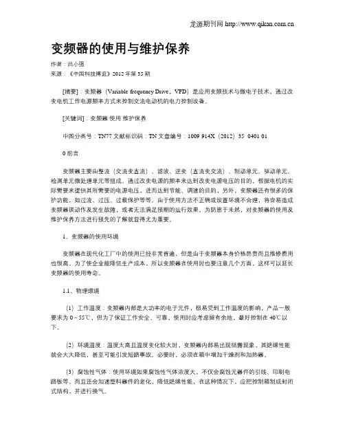 变频器的使用与维护保养