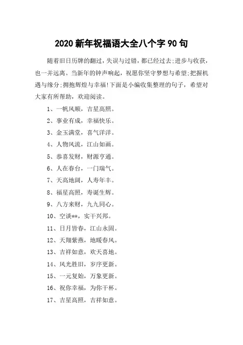 2020新年祝福语大全八个字90句