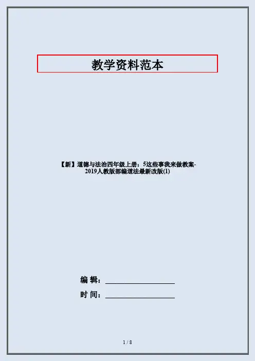 【新】道德与法治四年级上册：5这些事我来做教案-2019人教版部编道法最新改版(1)