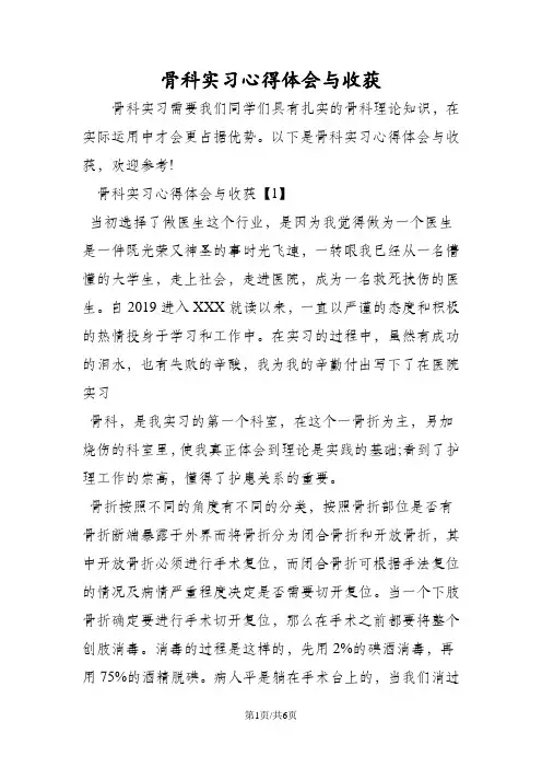 骨科实习心得体会与收获