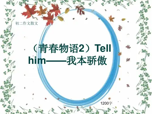 初二作文散文《(青春物语2)Tell him——我本骄傲》1200字(共13页PPT)