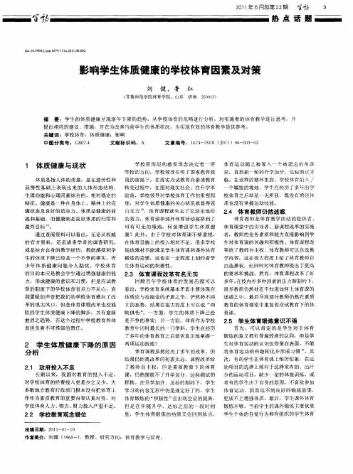 影响学生体质健康的学校体育因素及对策