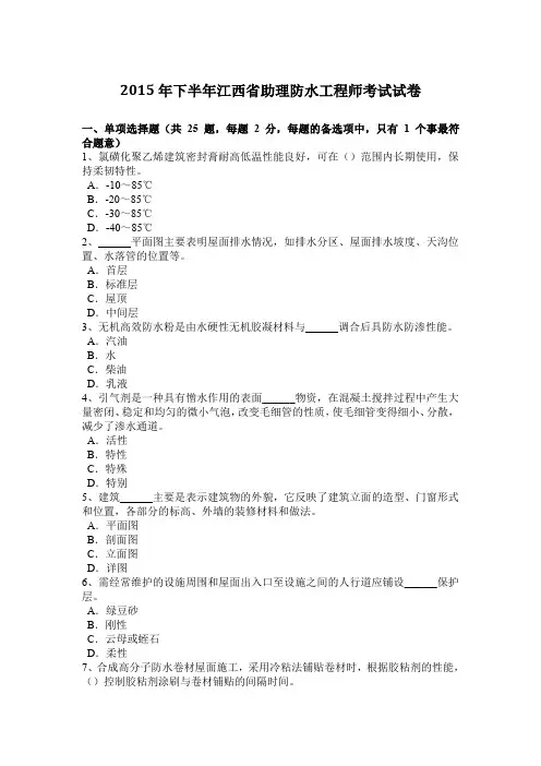 2015年下半年江西省助理防水工程师考试试卷