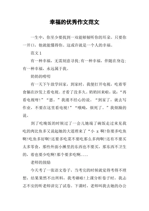 幸福的优秀作文范文