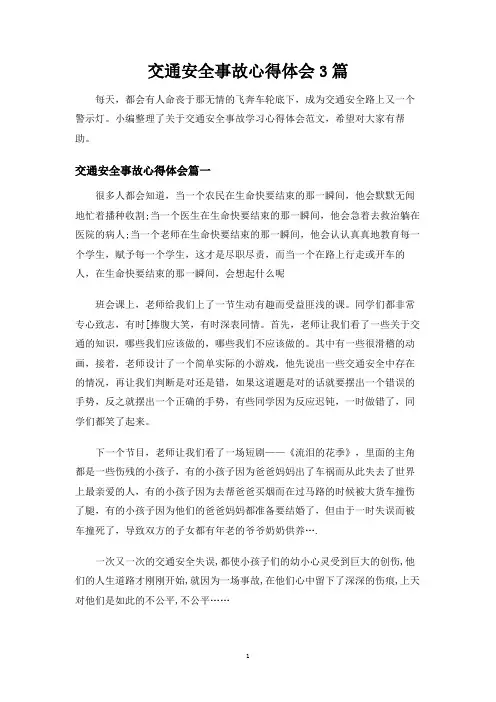 交通安全事故心得体会3篇