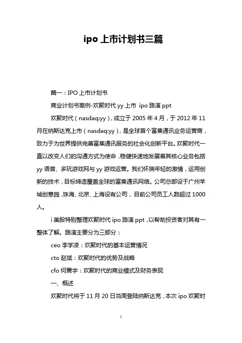 ipo上市计划书三篇