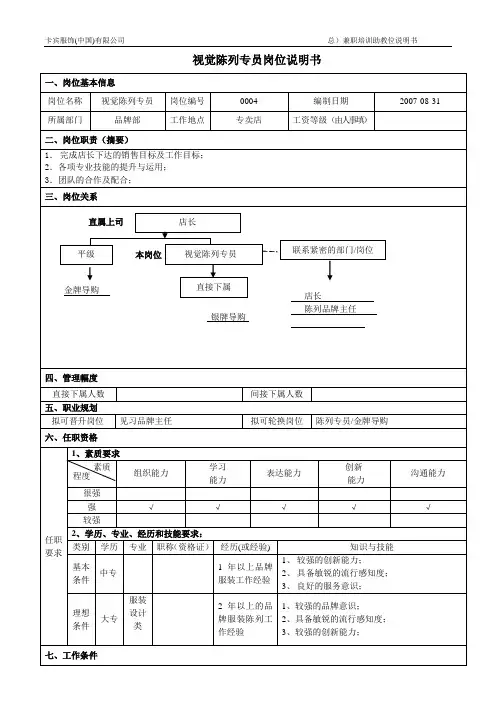 视觉陈列专员岗位说明书