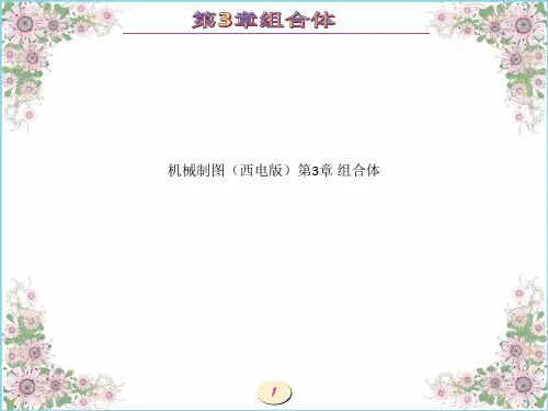 机械制图(西电版)第3章 组合体