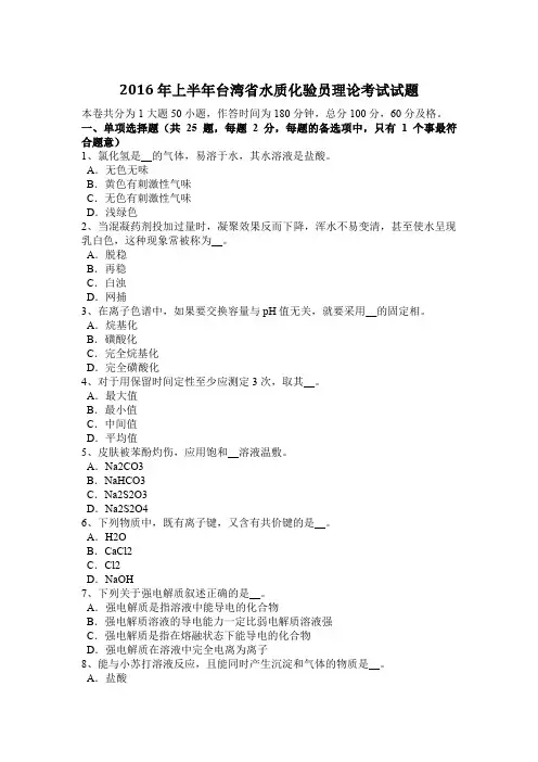 2016年上半年台湾省水质化验员理论考试试题