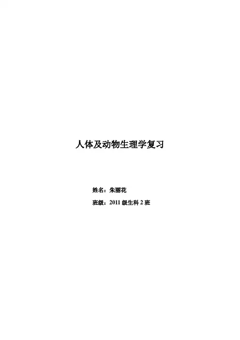 人体和动物生理学复习