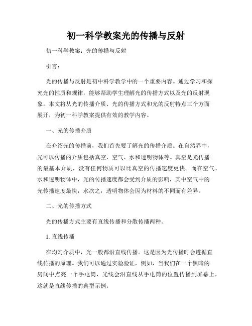 初一科学教案光的传播与反射