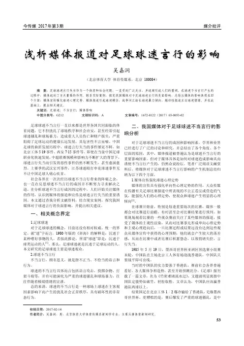 浅析媒体报道对足球球迷言行的影响
