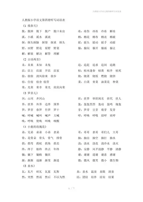 人教版小学语文第四册听写词语表