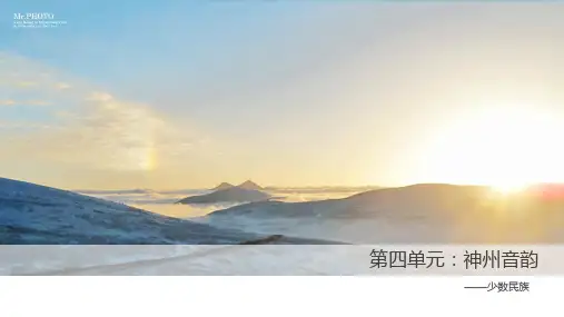 初二上册音乐第四单元神州音韵课件