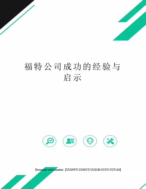 福特公司成功的经验与启示
