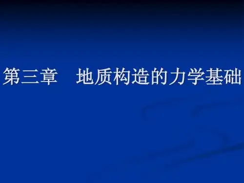 第三章地质构造分析的力学基础