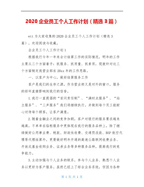 2020企业员工个人工作计划(精选3篇)