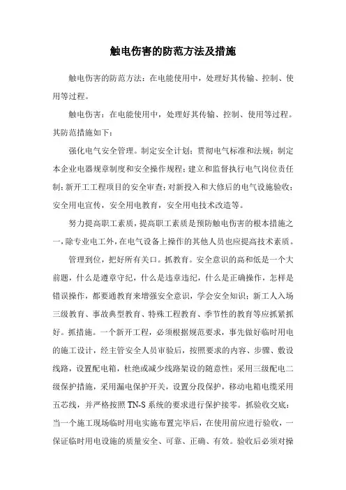 触电伤害的防范方法及措施.doc