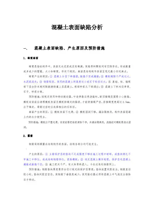 混凝土表面缺陷分析