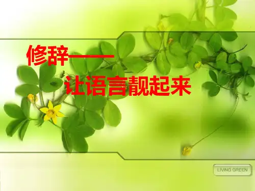 作文-初中作文指导：修辞——让语言靓起来ppt优秀PPT
