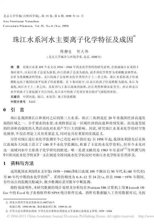 珠江水系河水主要离子化学特征及成因_陈静生