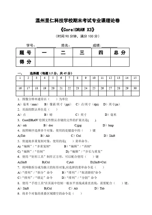 CorelDRAW期末考试试卷