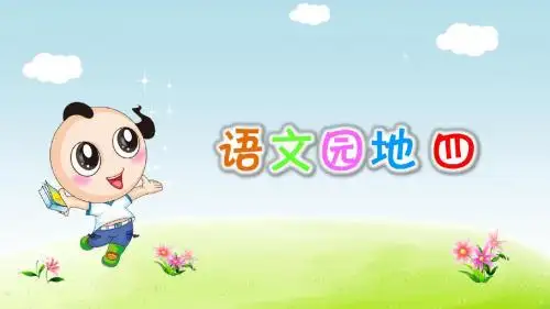 部编版小学语文四年级上册第4单元:语文园地四