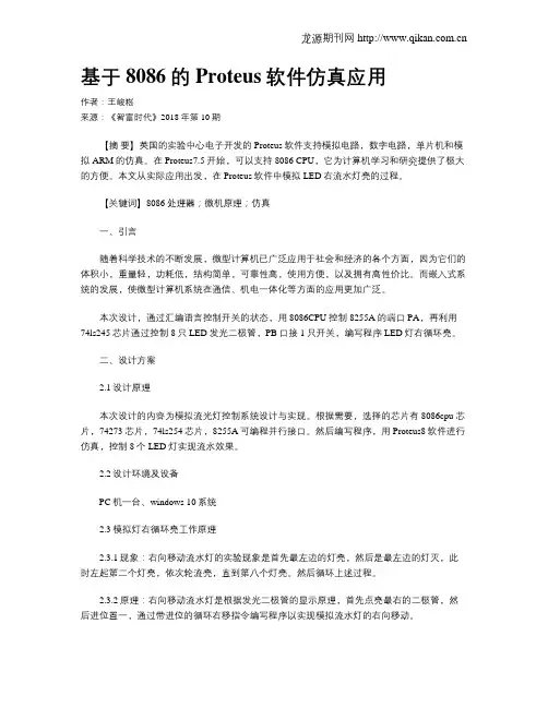 基于8086的Proteus软件仿真应用