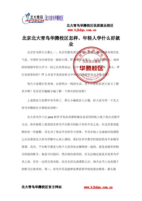 北京北大青鸟华腾校区怎样、年轻人学什么好就业