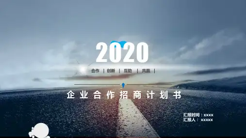 商场入驻企业招商计划书