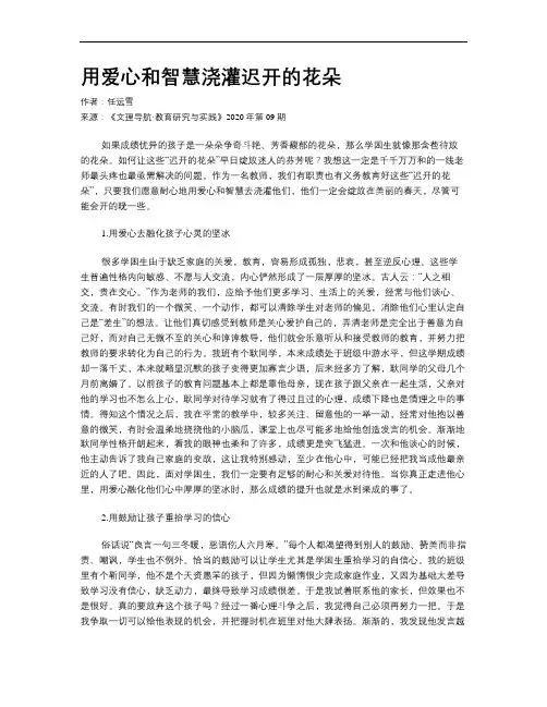 用爱心和智慧浇灌迟开的花朵