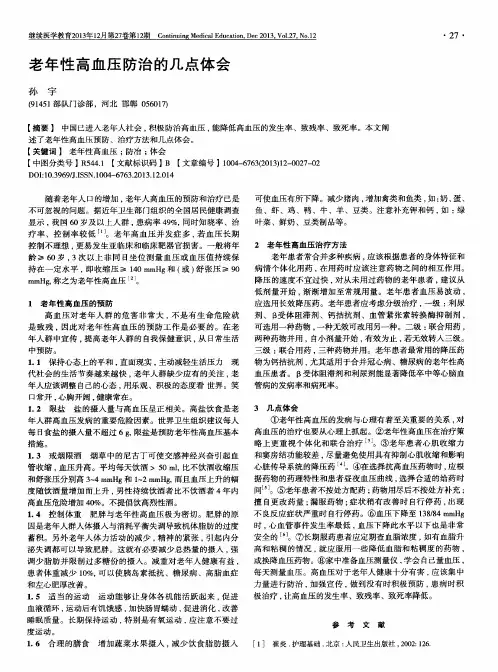 老年性高血压防治的几点体会
