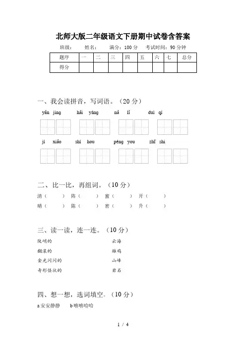 北师大版二年级语文下册期中试卷含答案