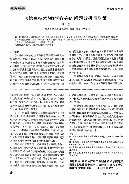 《信息技术》教学存在的问题分析与对策