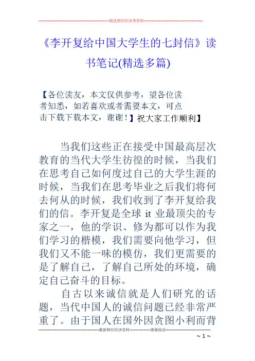 《李开复给中国大学生的七封信》读书笔记(精选多篇)
