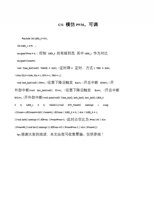 C51 模仿PWM,可调
