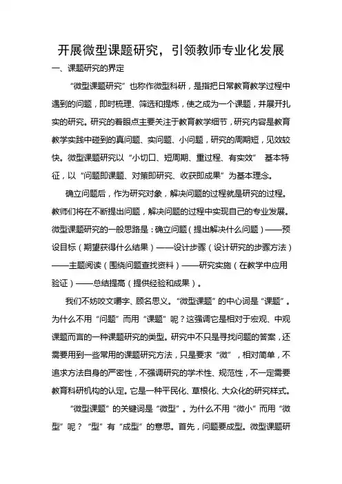 开展微型课题研究方案
