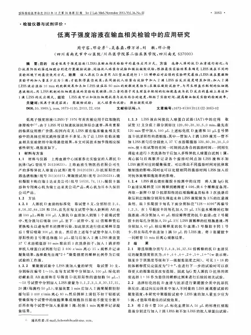 低离子强度溶液在输血相关检验中的应用研究
