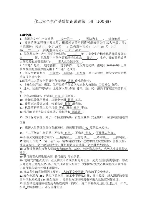 化工安全生产基础知识试题 2