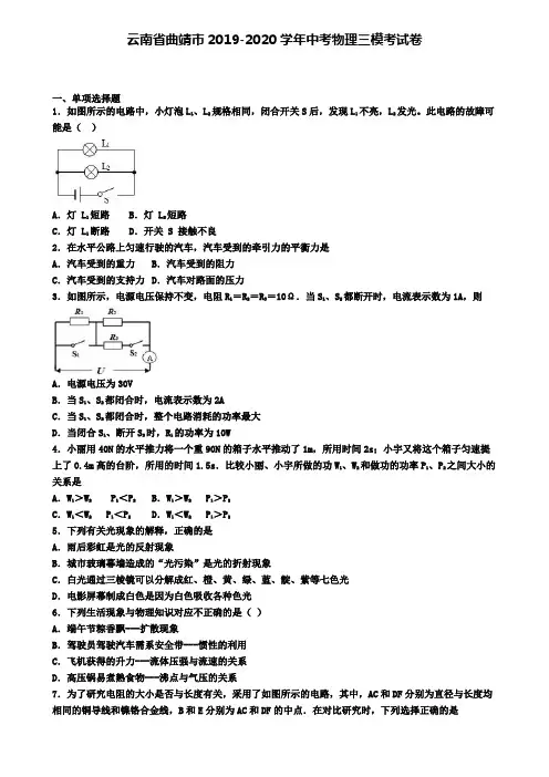 云南省曲靖市2019-2020学年中考物理三模考试卷