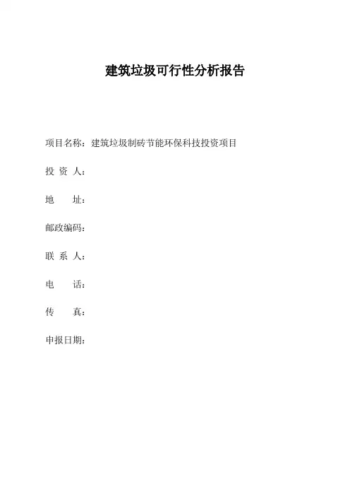 建筑垃圾可行性研究报告