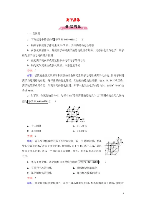 高中化学第3章晶体结构与性质第4节离子晶体习题新人教版选修3