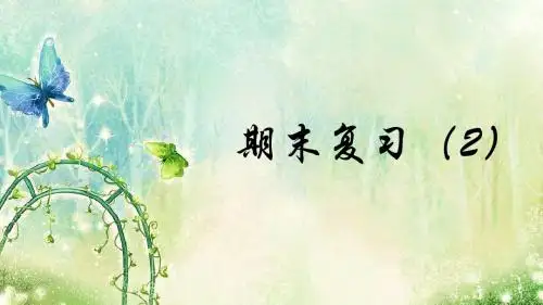五年级下册数学期末复习(2)
