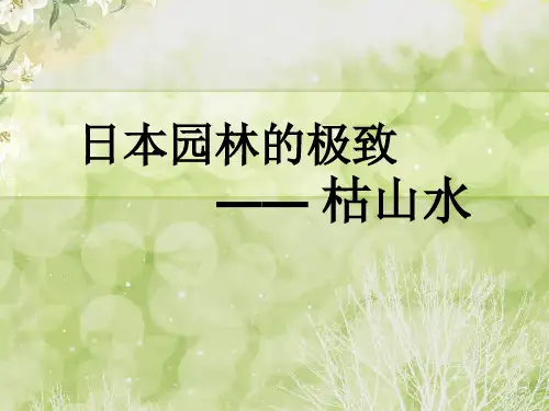 日本园林枯山水-园林学生作业